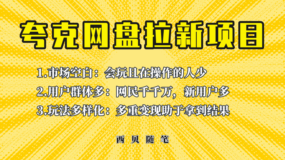 （6355期）此项目外面卖398保姆级拆解夸克网盘拉新玩法，助力新朋友快速上手！天亦网独家提供-天亦资源网