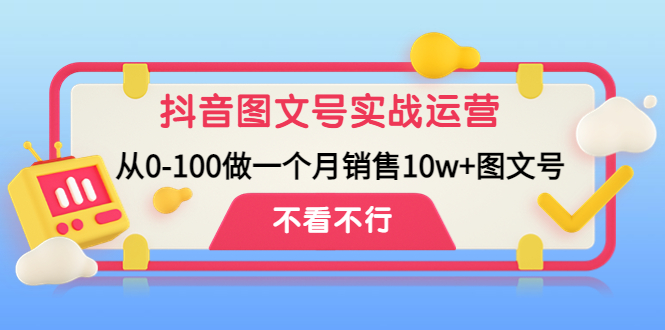 （4503期）抖音图文号实战运营教程：从0-100做一个月销售10w+图文号天亦网独家提供-天亦资源网