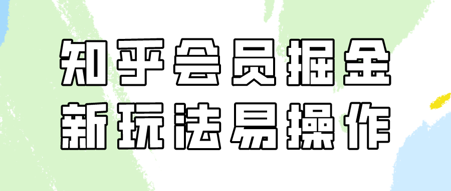 （9473期）知乎会员掘金，新玩法易变现，新手也可日入300元（教程+素材）天亦网独家提供-天亦资源网