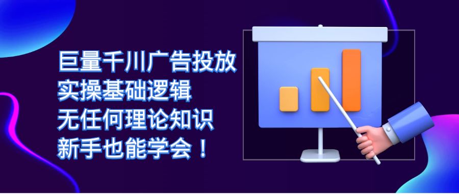 巨量千川广告投放：实操基础逻辑，无任何理论知识，新手也能学会天亦网独家提供-天亦资源网