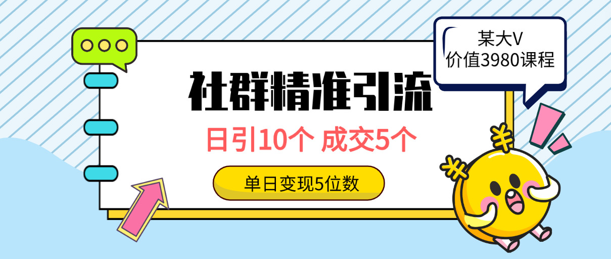 （9870期）社群精准引流高质量创业粉，日引10个，成交5个，变现五位数天亦网独家提供-天亦资源网