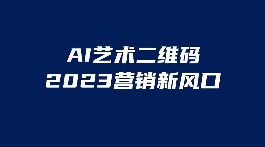 （6291期）AI二维码美化项目，营销新风口，亲测一天1000＋，小白可做天亦网独家提供-天亦资源网