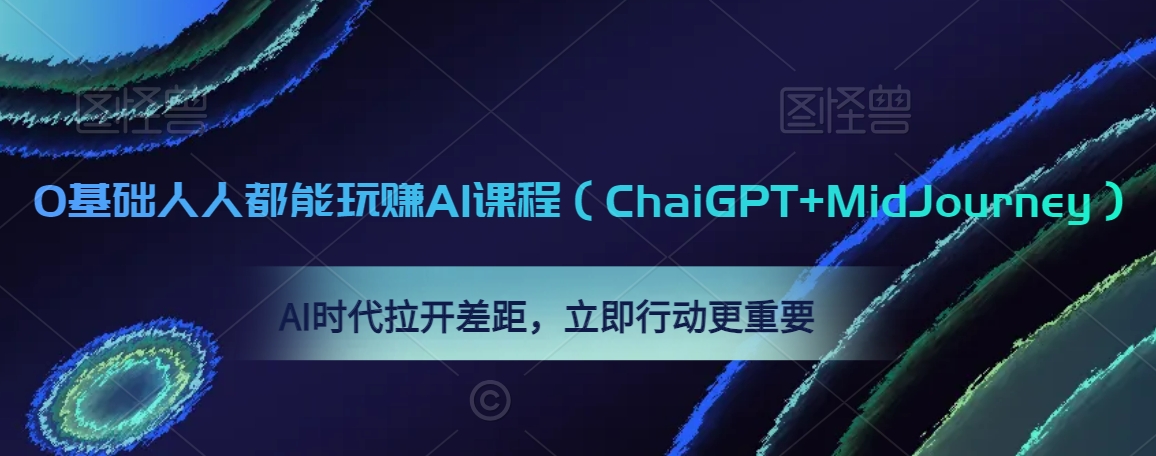 0基础人人都能玩赚AI课程（ChaiGPT+MidJourney），AI时代拉开差距，立即行动更重要天亦网独家提供-天亦资源网