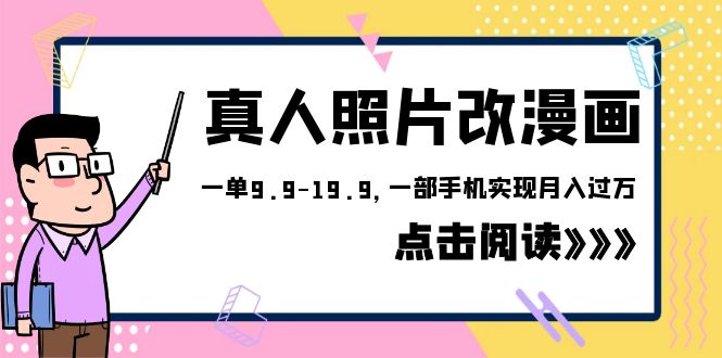 （6399期）外面收费1580的项目，真人照片改漫画，一单9.9-19.9，一部手机实现月入过万天亦网独家提供-天亦资源网