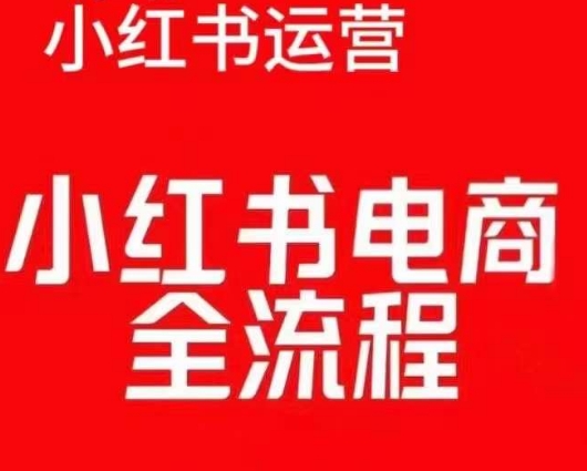 红薯电商实操课，小红书电商全流程天亦网独家提供-天亦资源网