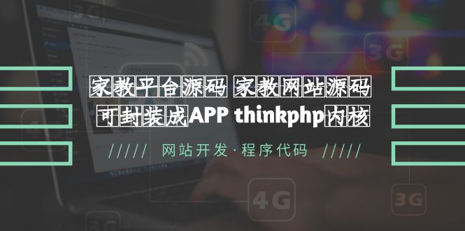 （5578期）家教平台源码 家教网站源码 可封装成APP thinkphp内核【源码+教程】天亦网独家提供-天亦资源网