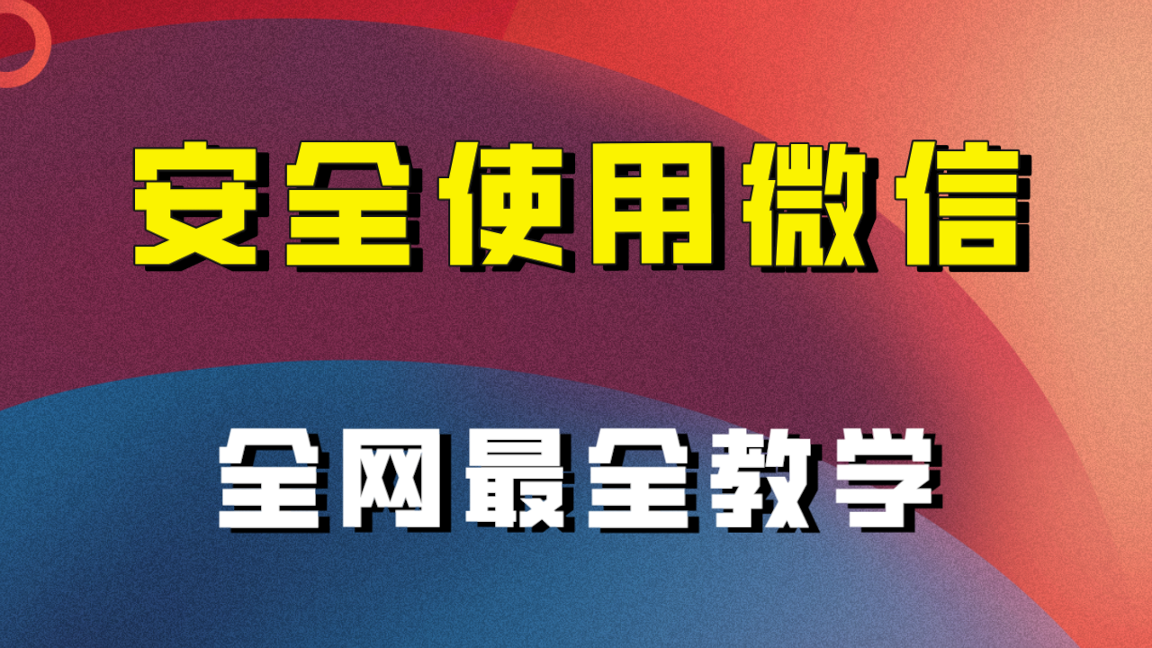 教你怎么安全使用微信，全网最全最细微信养号教程！天亦网独家提供-天亦资源网