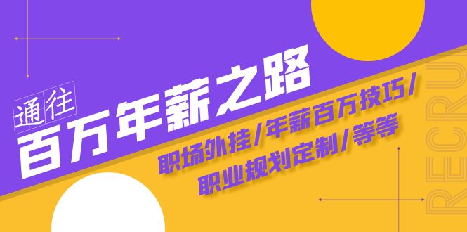 （8006期）通往百万年薪之路·陪跑训练营：职场外挂/年薪百万技巧/职业规划定制/等等天亦网独家提供-天亦资源网