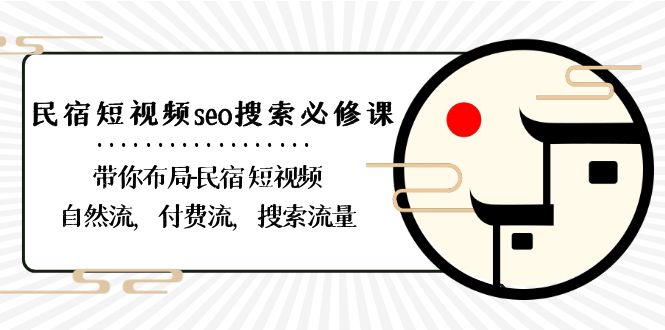 （8839期）民宿-短视频seo搜索必修课：带你布局-民宿 短视频自然流，付费流，搜索流量天亦网独家提供-天亦资源网