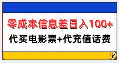 零成本信息差日入100+，代买电影票+代冲话费天亦网独家提供-天亦资源网