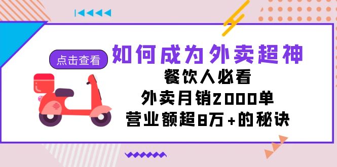 如何成为外卖超神，餐饮人必看！外卖月销2000单，营业额超8万+的秘诀天亦网独家提供-天亦资源网