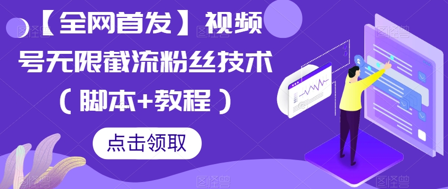 【全网首发】视频号无限截流粉丝技术（脚本+教程）天亦网独家提供-天亦资源网