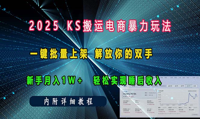 （13824期）ks搬运电商暴力玩法   一键批量上架 解放你的双手    新手月入1w +轻松…天亦网独家提供-天亦资源网