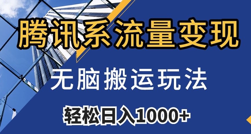 腾讯系流量变现，无脑搬运玩法，日入1000+（附481G素材）【揭秘】天亦网独家提供-天亦资源网