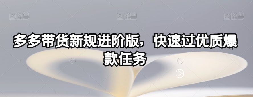 多多带货新规进阶版，快速过优质爆款任务天亦网独家提供-天亦资源网