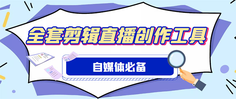 （4956期）外面收费988的自媒体必备全套工具，一个软件全都有了【永久软件+详细教程】天亦网独家提供-天亦资源网