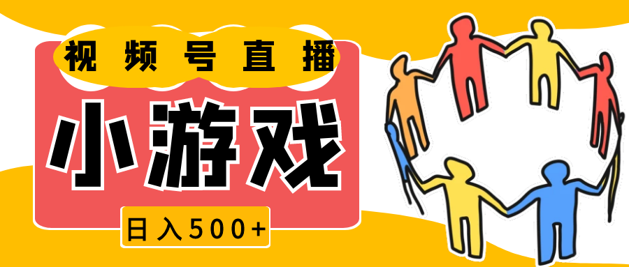 视频号新赛道，直播小游戏一天收入500+，操作简单，适合小白天亦网独家提供-天亦资源网