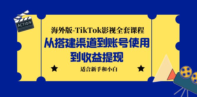 （5948期）海外版-TikTok影视全套课程：从搭建渠道到账号使用到收益提现 小白可操作天亦网独家提供-天亦资源网