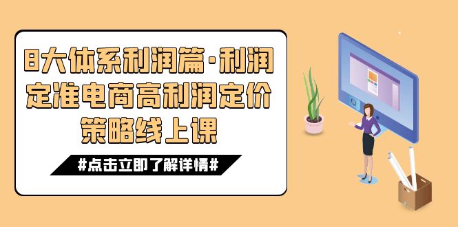 8大体系利润篇·利润定准电商高利润定价策略线上课（16节）天亦网独家提供-天亦资源网