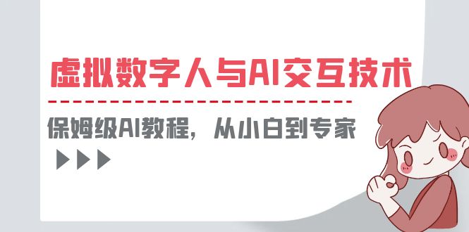 （6202期）一套教程讲清虚拟数字人与AI交互，保姆级AI教程，从小白到专家天亦网独家提供-天亦资源网