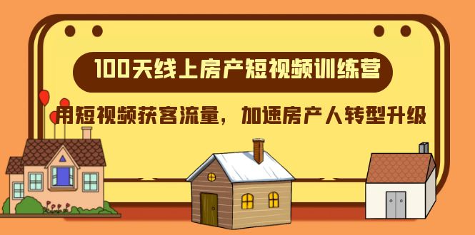 100天线上房产短视频训练营，用短视频获客流量，加速房产人转型升级天亦网独家提供-天亦资源网