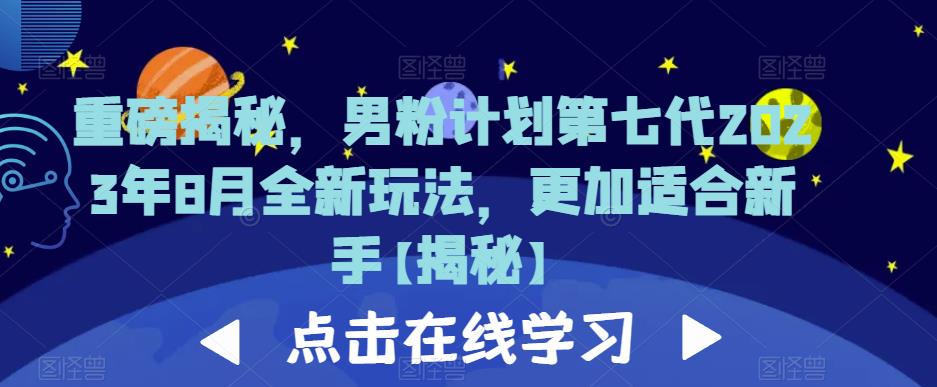 重磅揭秘，男粉计划第七代2023年8月全新玩法，更加适合新手天亦网独家提供-天亦资源网