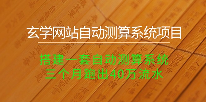 （10359期）玄学网站自动测算系统项目：搭建一套自动测算系统，三个月跑出40万流水天亦网独家提供-天亦资源网