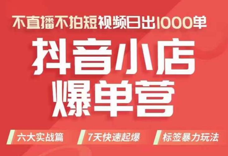 抖店商品卡运营班（8月份），从0-1学习抖音小店全部操作方法，不直播不拍短视频日出1000单天亦网独家提供-天亦资源网