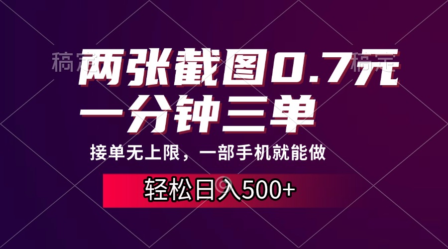 （13626期）两张截图0.7元，一分钟三单，接单无上限，一部手机就能做，一天500+天亦网独家提供-天亦资源网