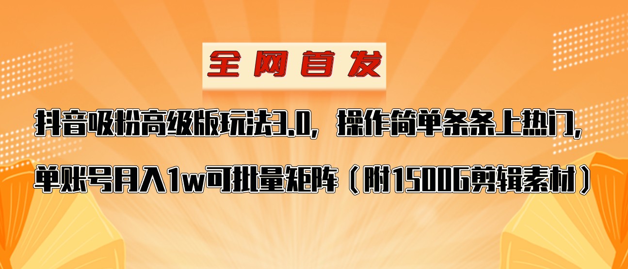 抖音涨粉高级版玩法，操作简单条条上热门，单账号月入1w天亦网独家提供-天亦资源网