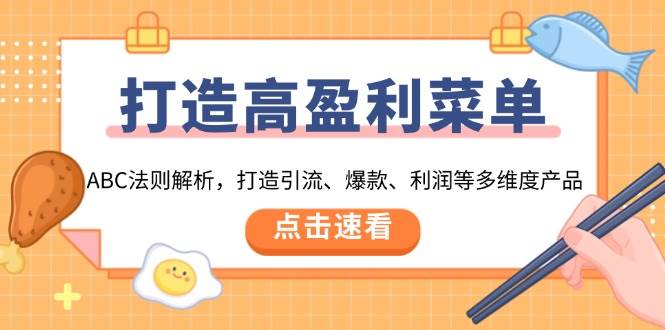 打造高盈利菜单：ABC法则解析，打造引流、爆款、利润等多维度产品天亦网独家提供-天亦资源网