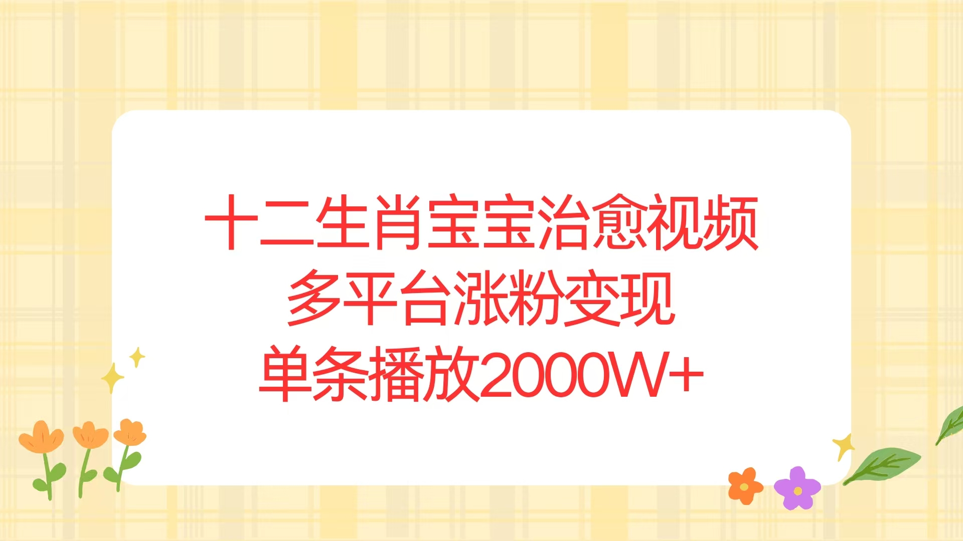 （13837期）十二生肖宝宝治愈视频，多平台涨粉变现，单条播放2000W+天亦网独家提供-天亦资源网