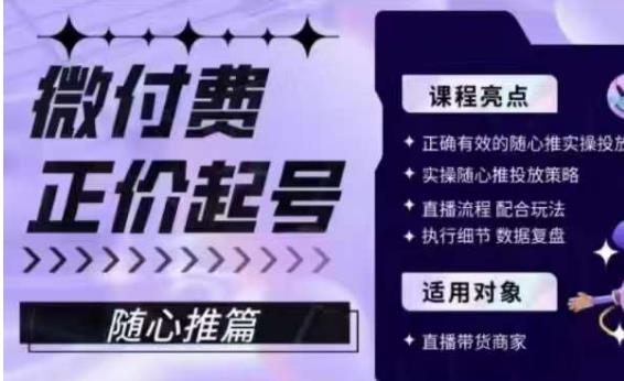 微付费正价起号（随心推篇），正确有效的随心推实操投放天亦网独家提供-天亦资源网