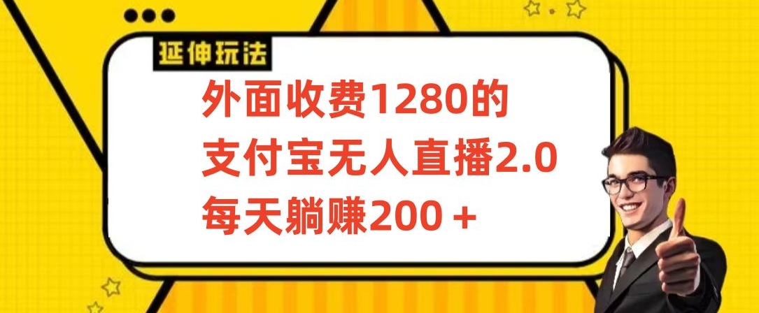 外面收费1280的支付宝无人直播2.0项目，每天躺赚200+，保姆级教程天亦网独家提供-天亦资源网