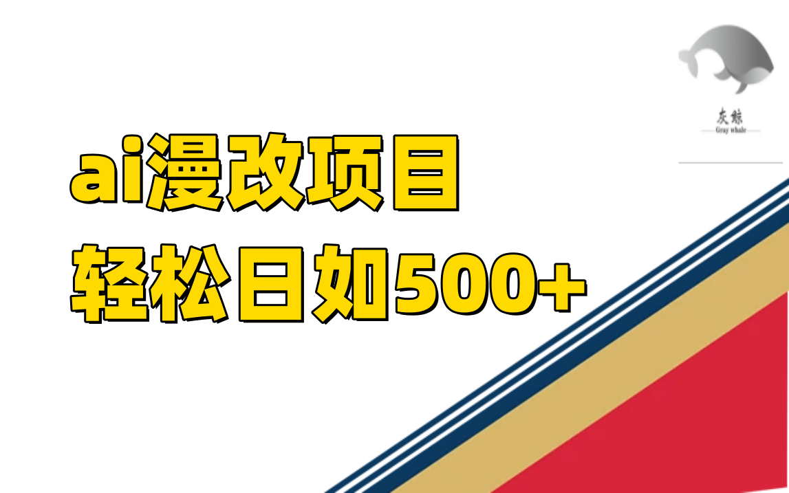 （7433期）ai漫改项目单日收益500+天亦网独家提供-天亦资源网