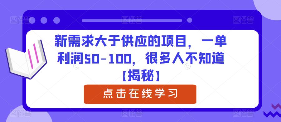 新需求大于供应的项目，一单利润50-100，很多人不知道【揭秘】天亦网独家提供-天亦资源网