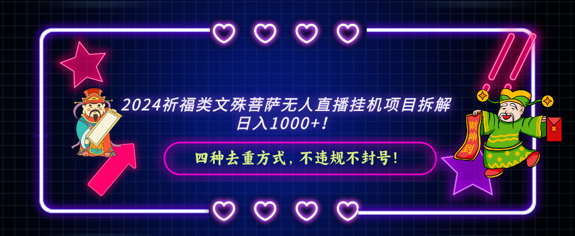 （8905期）2024祈福类文殊菩萨无人直播挂机项目拆解，日入1000+， 四种去重方式，天亦网独家提供-天亦资源网