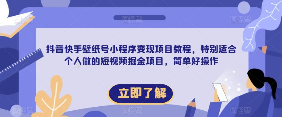 【推荐】抖音快手壁纸号小程序变现项目教程，特别适合个人做的短视频掘金项目，简单好操作天亦网独家提供-天亦资源网