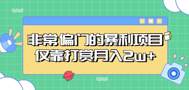 非常偏门的暴利项目，仅靠打赏月入2w+天亦网独家提供-天亦资源网