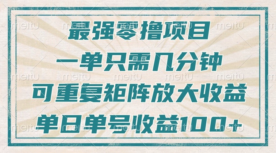 最强零撸项目，解放双手，几分钟可做一次，可矩阵放大撸收益，单日轻松收益100+，天亦网独家提供-天亦资源网