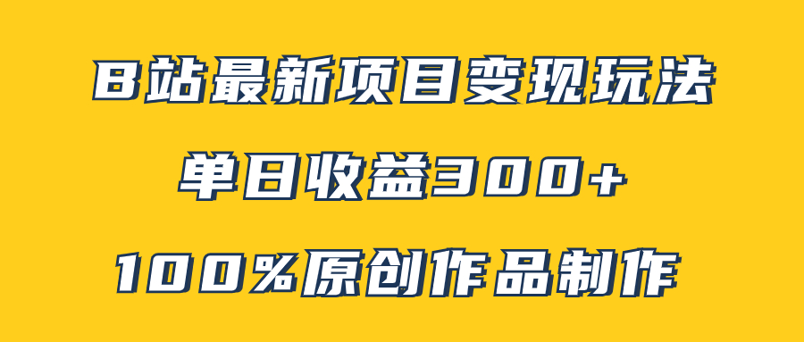 （7859期）B站最新变现项目玩法，100%原创作品轻松制作，矩阵操作单日收益300+天亦网独家提供-天亦资源网