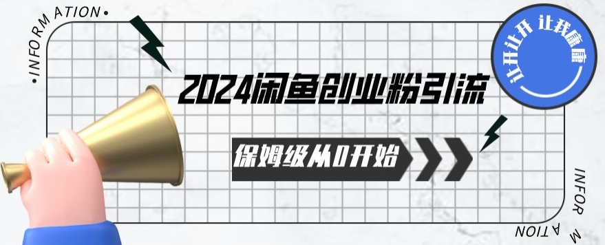 2024保姆级从0开始闲鱼创业粉引流，保姆级从0开始【揭秘 】天亦网独家提供-天亦资源网