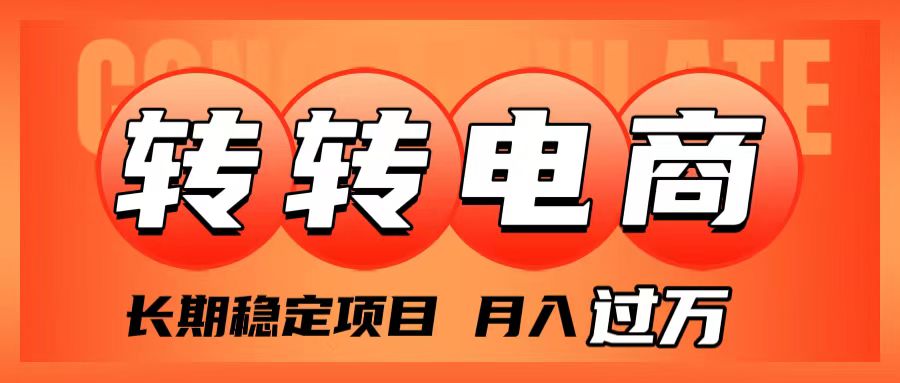 （7931期）外面收费1980的转转电商，长期稳定项目，月入过万天亦网独家提供-天亦资源网