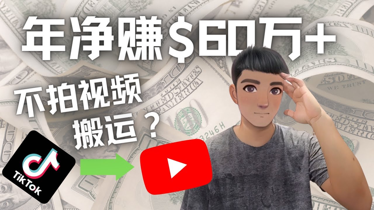 （4425期）Youtube变现项目：搬运国内视频Youtube赚钱$60万+（实操教程）天亦网独家提供-天亦资源网