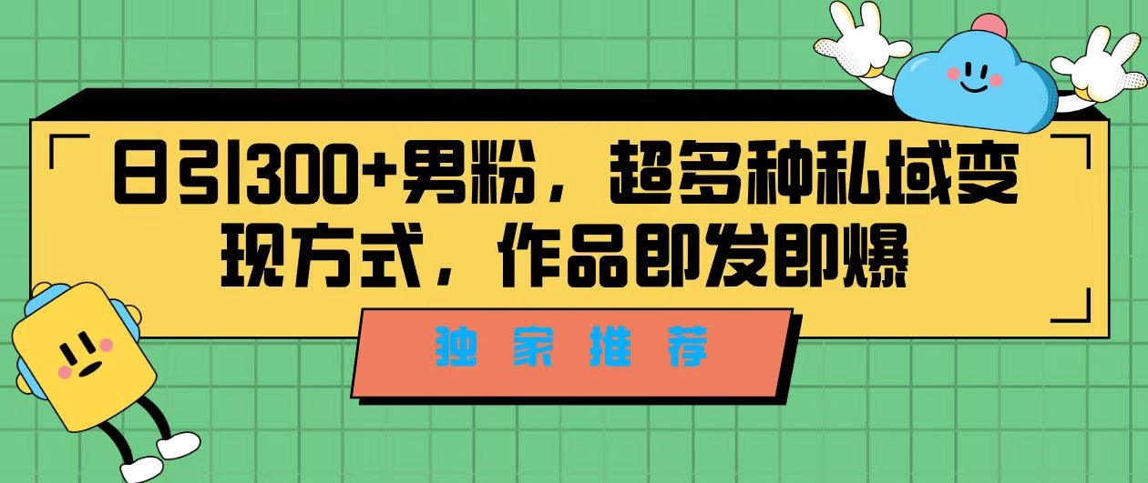 独家推荐！日引300+精准男性粉丝，分类风格视频新玩法2.0！变现超级快天亦网独家提供-天亦资源网