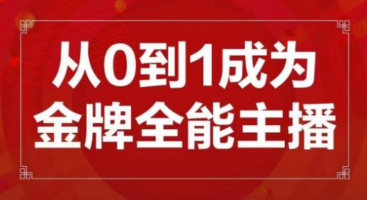 交个朋友主播新课，从0-1成为金牌全能主播，帮你在抖音赚到钱天亦网独家提供-天亦资源网