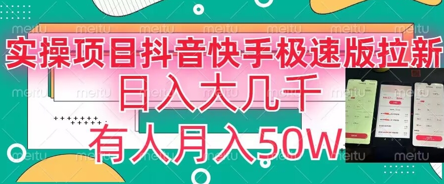 瓜粉暴力拉新，抖音快手极速版拉新玩法有人月入50W【揭秘】天亦网独家提供-天亦资源网