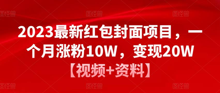 2023最新红包封面项目，一个月涨粉10W，变现20W【视频+资料】天亦网独家提供-天亦资源网