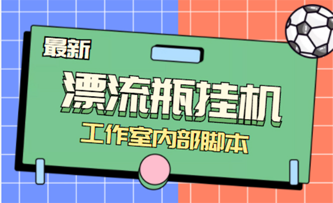 （4389期）全自动漂流瓶聊天挂机-工作室内部项目 号称单机一天50R【群控软件+教程】天亦网独家提供-天亦资源网