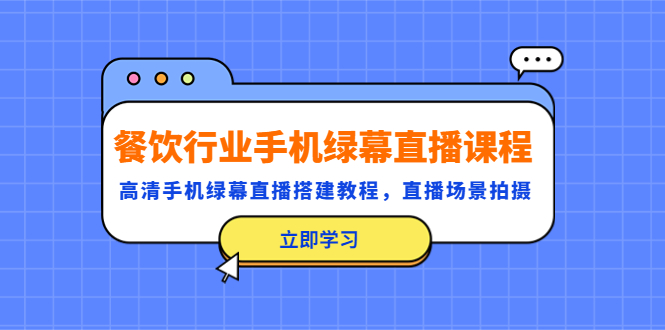 （5368期）餐饮行业手机绿幕直播课程，高清手机·绿幕直播搭建教程，直播场景拍摄天亦网独家提供-天亦资源网